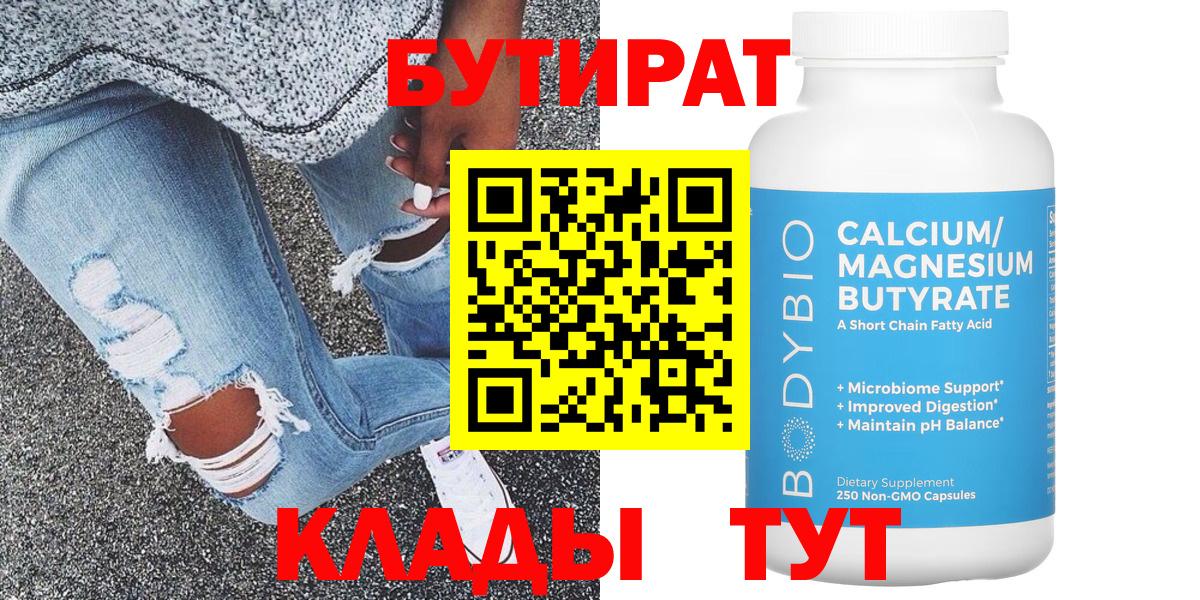 БУТИРАТ 1.4BDO  Вход с VPN  Набережные Челны 