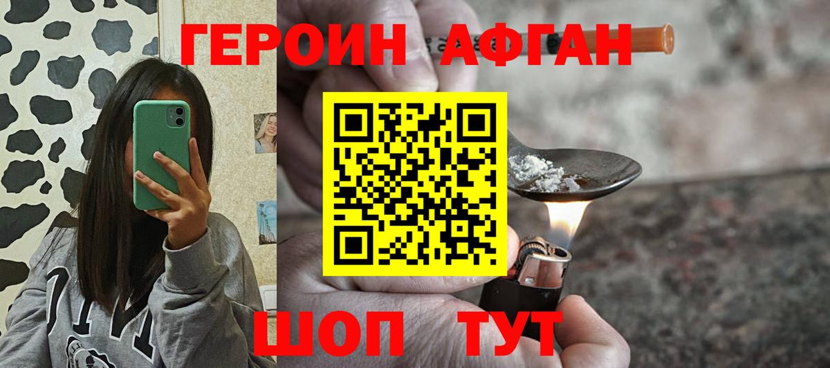 Героин Афган Набережные Челны